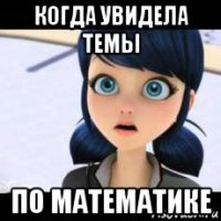 когда увидела темы по математике