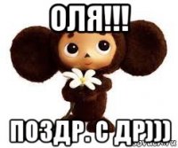 оля!!! поздр. с др)))