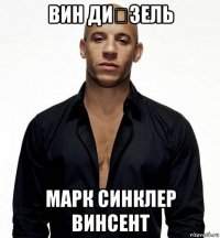 вин ди́зель марк синклер винсент