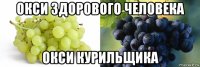 окси здорового человека окси курильщика