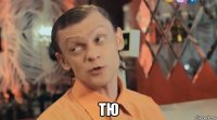  тю