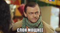  слон мощнее