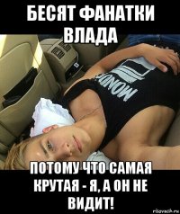 бесят фанатки влада потому что самая крутая - я, а он не видит!