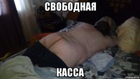 свободная касса