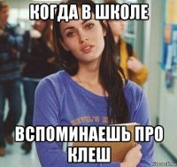 когда в школе вспоминаешь про клеш