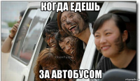 когда едешь за автобусом