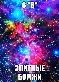 6 "в" элитные бомжи