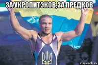 за укропитэков,за предков 
