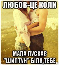 любов-це коли мала пускає "шиптун" біля тебе