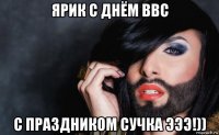 ярик с днём ввс с праздником сучка эээ!))