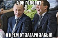 а он говорит я крем от загара забыл