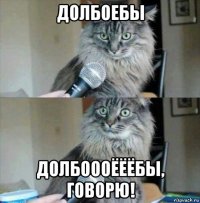 долбоебы долбоооёёёбы, говорю!