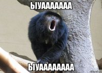 ыуааааааа ыуаааааааа
