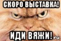 скоро выставка! иди вяжи!
