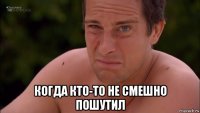  когда кто-то не смешно пошутил