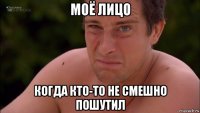моё лицо когда кто-то не смешно пошутил