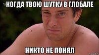 когда твою шутку в глобале никто не понял