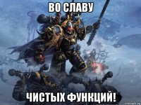 во славу чистых функций!