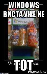 windows виста уже не тот