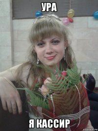 ура я кассир