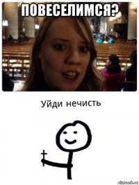 повеселимся? 