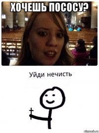 хочешь пососу? 