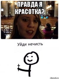 правда я красотка? 