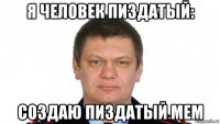 я человек пиздатый: создаю пиздатый мем