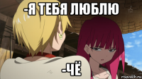 -я тебя люблю -чё