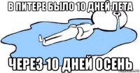 в питере было 10 дней лета через 10 дней осень
