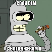 свой dlm с блекджеком и ....