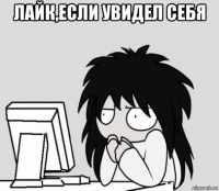 лайк,если увидел себя 