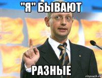 "я" бывают разные