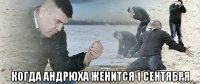  когда андрюха женится 1 сентября