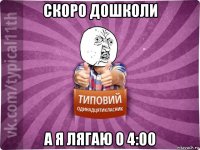 скоро дошколи а я лягаю о 4:00
