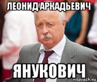 леонид аркадьевич янукович