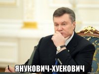  янукович-хуекович