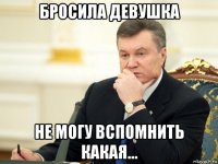 бросила девушка не могу вспомнить какая...