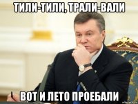 тили-тили, трали-вали вот и лето проебали