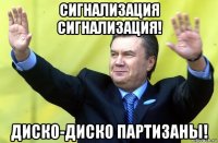 сигнализация сигнализация! диско-диско партизаны!