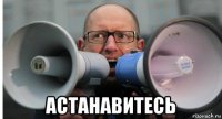  астанавитесь