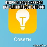 открыл когда незнал как заниматься сексом 