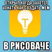 открыл когда захотел узнать как создать мем в рисоваче