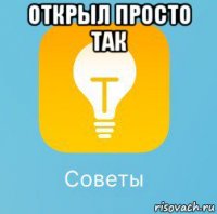 открыл просто так 