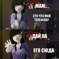 мам.. это что мой телефон? дай ка его сюда