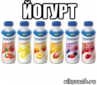йогурт 