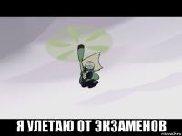  я улетаю от экзаменов