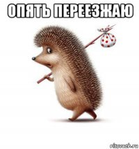 опять переезжаю 