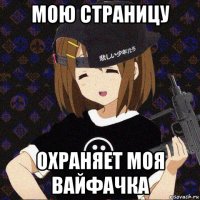 мою страницу охраняет моя вайфачка