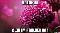 оленька с днём рождения !